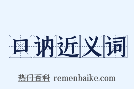 口讷近义词是什么意思的图片